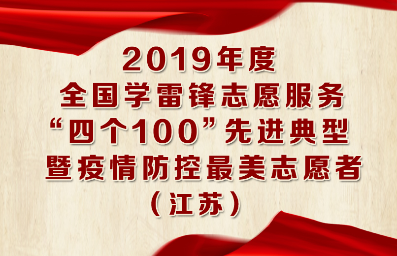 2019年度全國學(xué)雷鋒志愿服務(wù)“四個100”先進(jìn)典型 拷貝.jpg